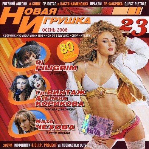 VA - Новая игрушка Vol 1-30 