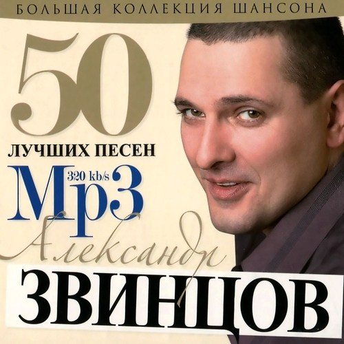 Сборник - 50 Лучших песен 