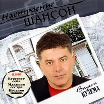 VA - Настроение Шансон 