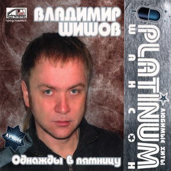 VA - Platinum шансон. Любимые хиты 