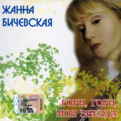 Жанна Бичевская - Дискография 