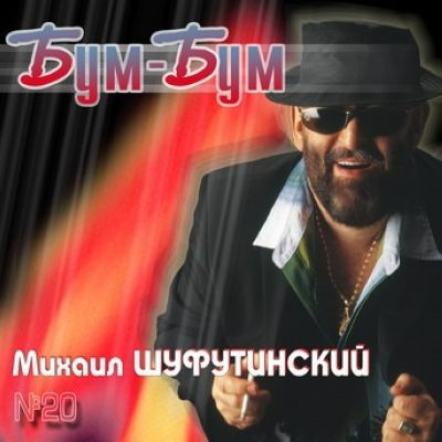 Михаил Шуфутинский - Дискография 