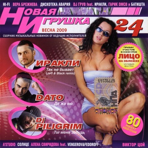 VA - Новая игрушка Vol 1-30 