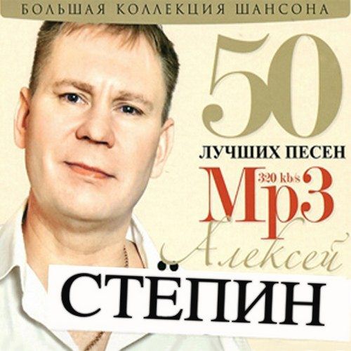 Сборник - 50 Лучших песен 