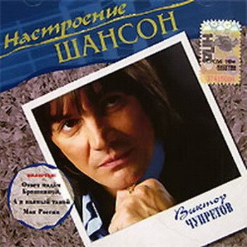 VA - Настроение Шансон 