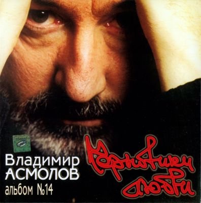 Владимир Асмолов - Дискография 