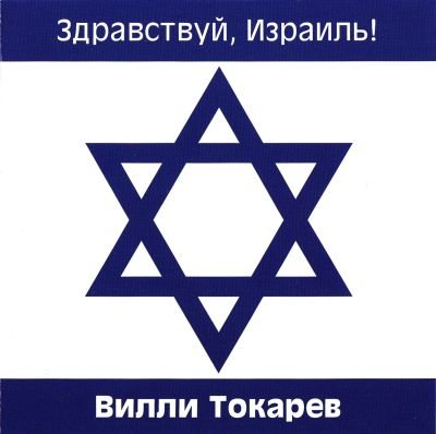 Вилли Токарев - Дискография 