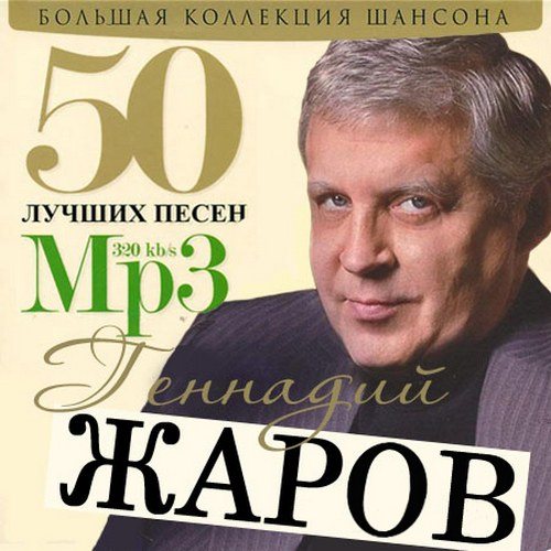 Сборник - 50 Лучших песен 