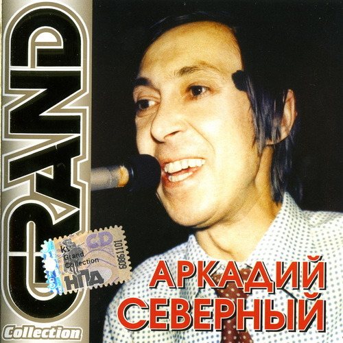 Сборник - Серия Grand Collection 