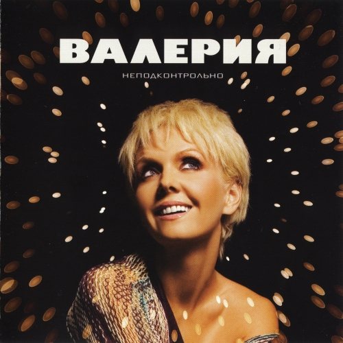 Валерия - Дискография 