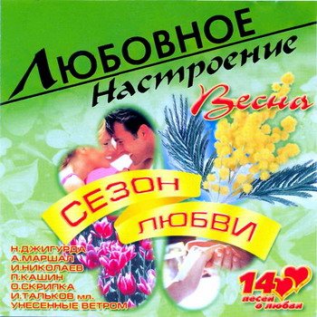 VA - Любовное настроение 