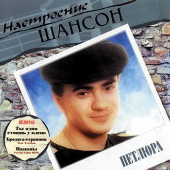 VA - Настроение Шансон 