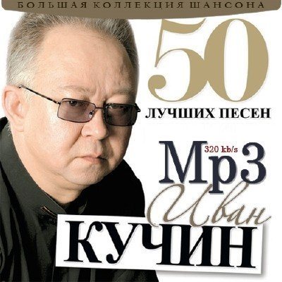 Сборник - 50 Лучших песен 