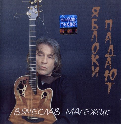 Вячеслав Малежик - Дискография 