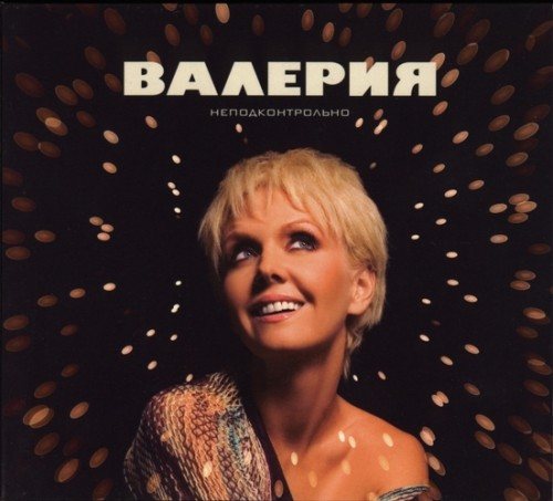 Валерия - Дискография 