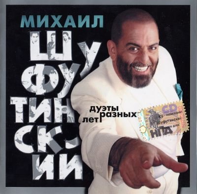 Михаил Шуфутинский - Дискография 