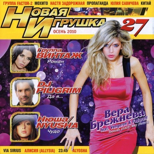 VA - Новая игрушка Vol 1-30 