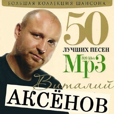 Сборник - 50 Лучших песен 