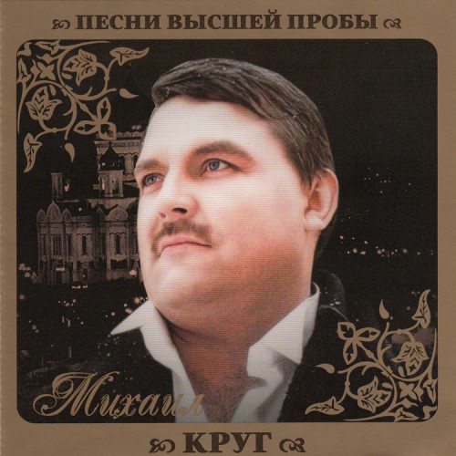 VA - Серия Песни Высшей Пробы 