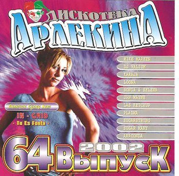 VA - Арлекино Records - CD Collection 