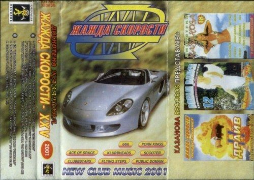 VA - Жажда Скорости. Дискотека Казанова Vol.1-65 