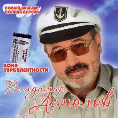 Владимир Асмолов - Дискография 