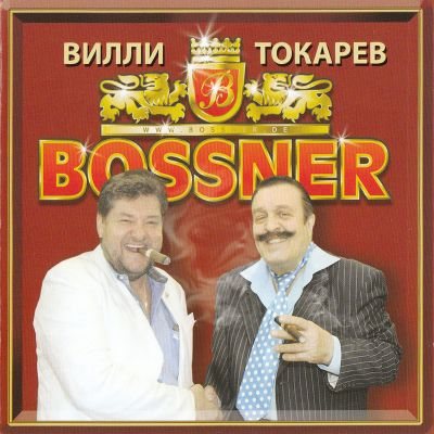 Вилли Токарев - Дискография 