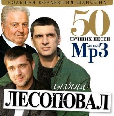 Сборник - 50 Лучших песен 