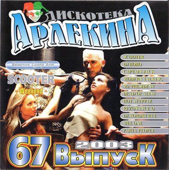 VA - Арлекино Records - CD Collection 