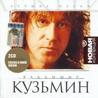 Владимир Кузьмин 1982 - 2007 ,оф. дискография 