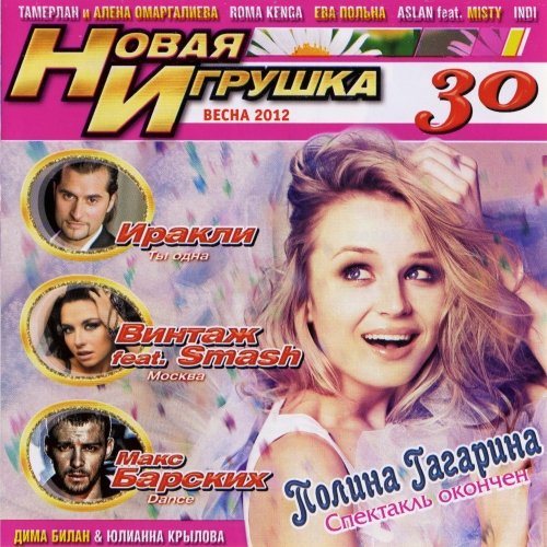 VA - Новая игрушка Vol 1-30 