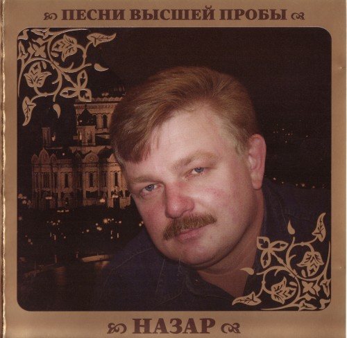 VA - Серия Песни Высшей Пробы 