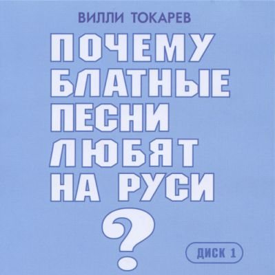 Вилли Токарев - Дискография 