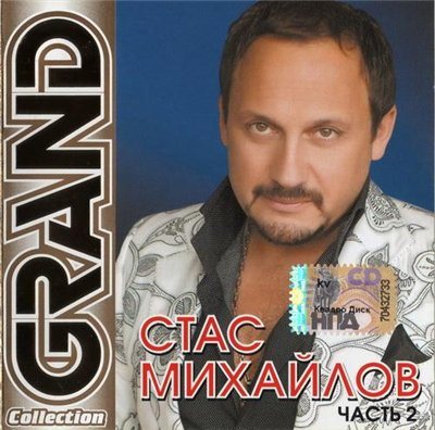 Стас Михайлов - Grand Collection