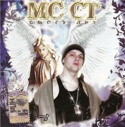 MC СТ он же Ю-Ra 