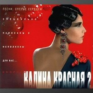 VA - Калина красная. 20 CD 