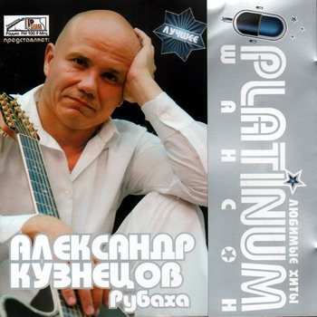 VA - Platinum шансон. Любимые хиты 