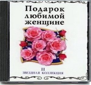 VA - Подарок любимой женщине. Звездная коллекция 10 CD 