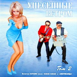 Унесенные Ветром - Дискография 