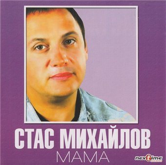 Стас Михайлов - Дискография 