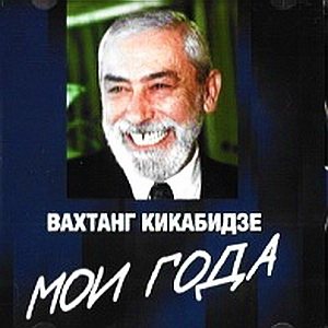 Вахтанг Кикабидзе - Дискография 