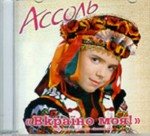 Ассоль - Дискография 