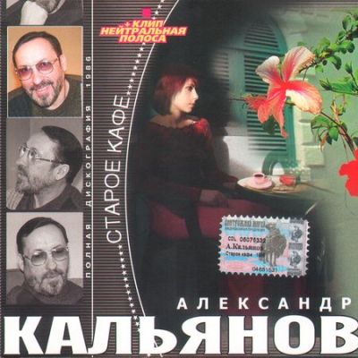 Александр Кальянов - Дискография 