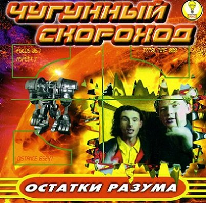 Чугунный Скороход - Дискография 