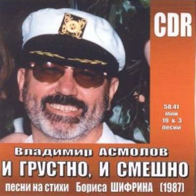 Владимир Асмолов - Дискография 