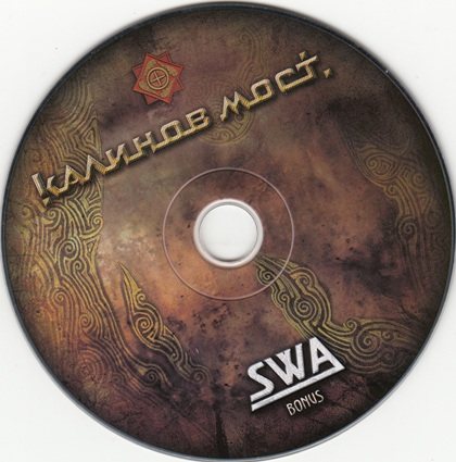 Калинов Мост - SWA 