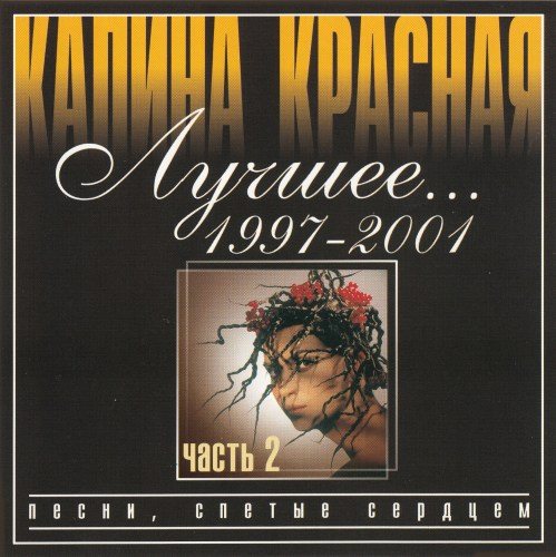 VA-Калина красная. Лучшее 1997 2001 