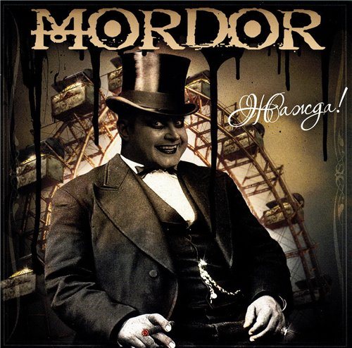 Mordor - Дискография [2008 - 2010, Industrial Metal , Heavy Metal , Tanz Metal 