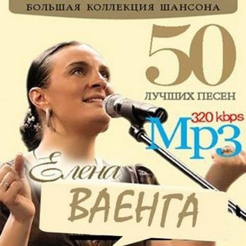 Сборник - 50 Лучших песен 