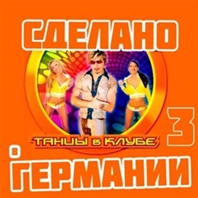 VA - Сделано в Германии vol.1-4 